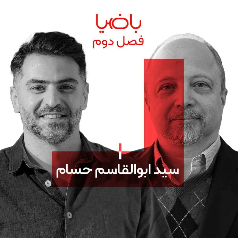 باضیا - سید ابوالقاسم حسام