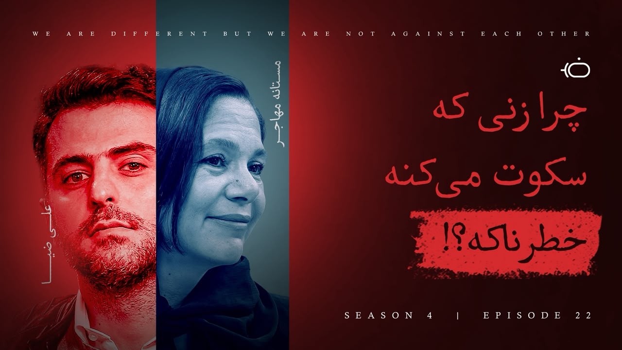 چرا زنی که سکوت می‌کنه خطرناکه؟! - مستانه مهاجر