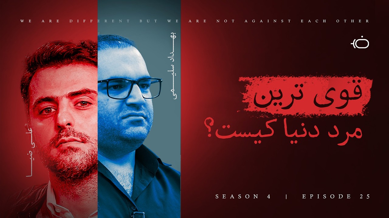 Who Is the Strongest Man in the World?! - Behdad Salimi
