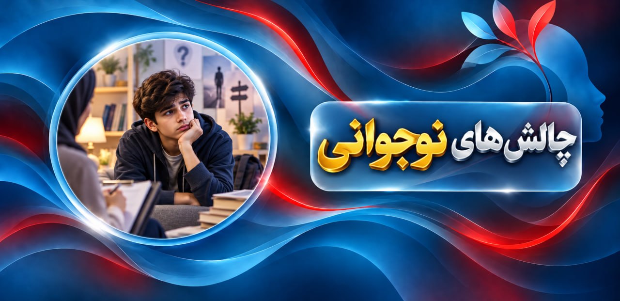 چالشهای نوجوانی