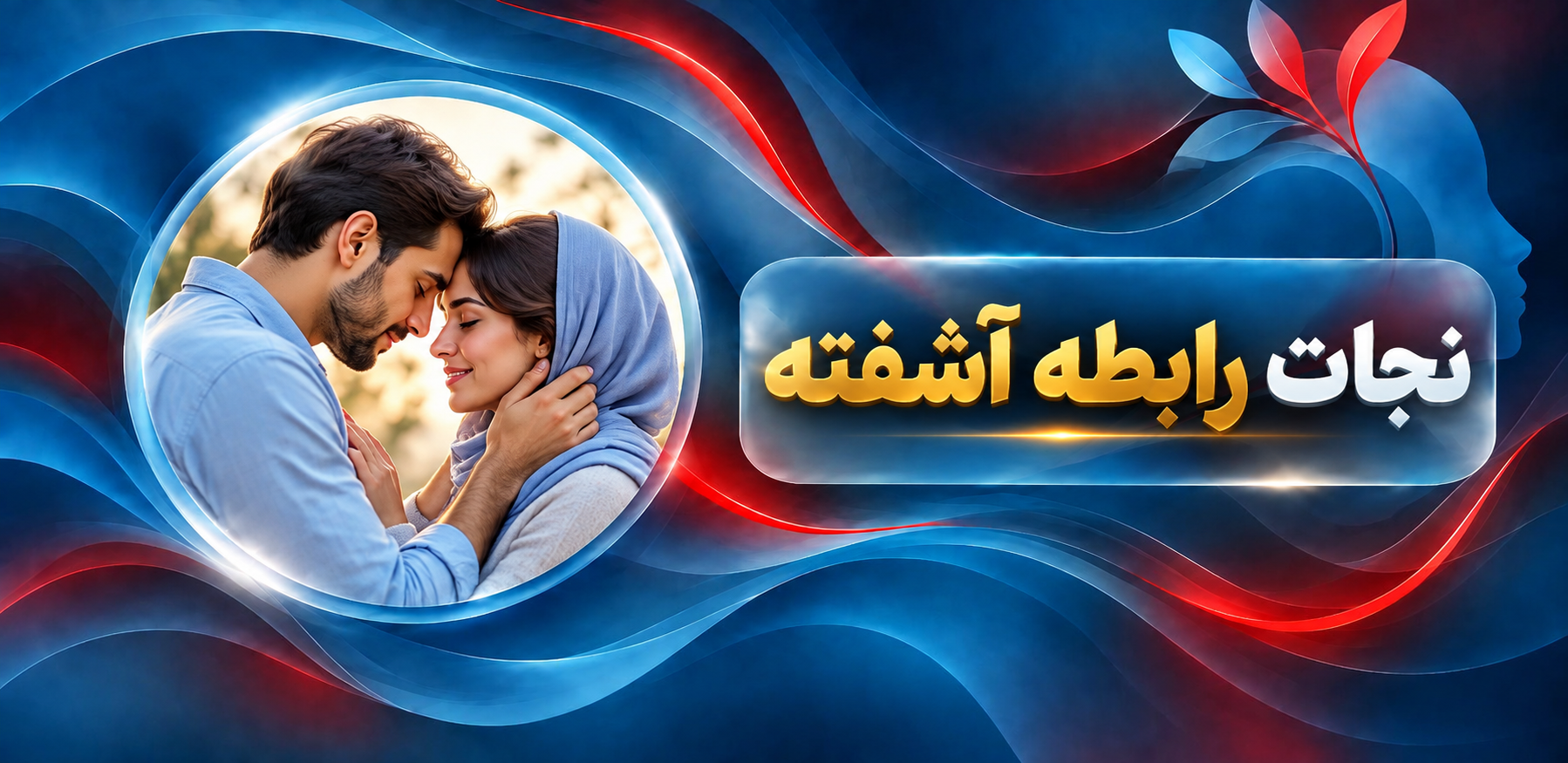 نجات رابطه آشفته