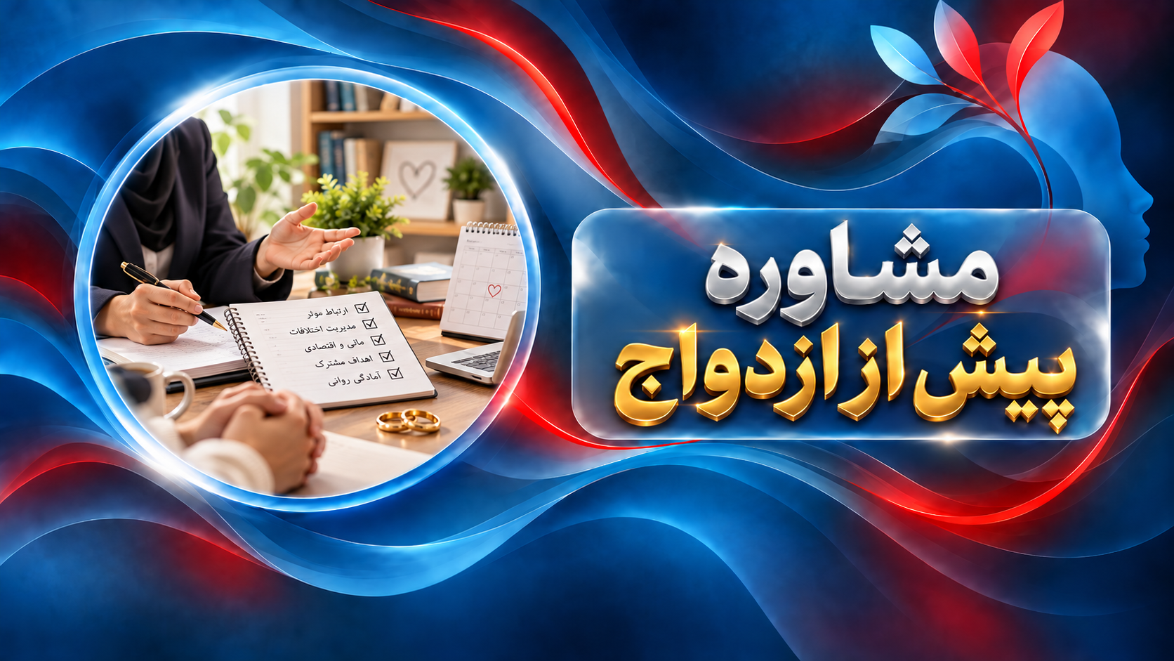 مشاوره پیش از ازدواج