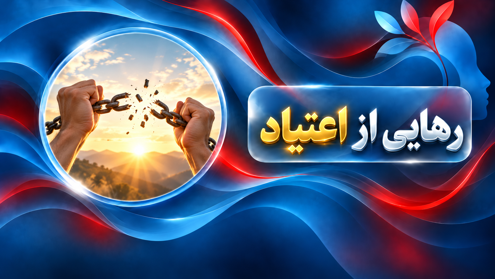 رهایی از اعتیاد