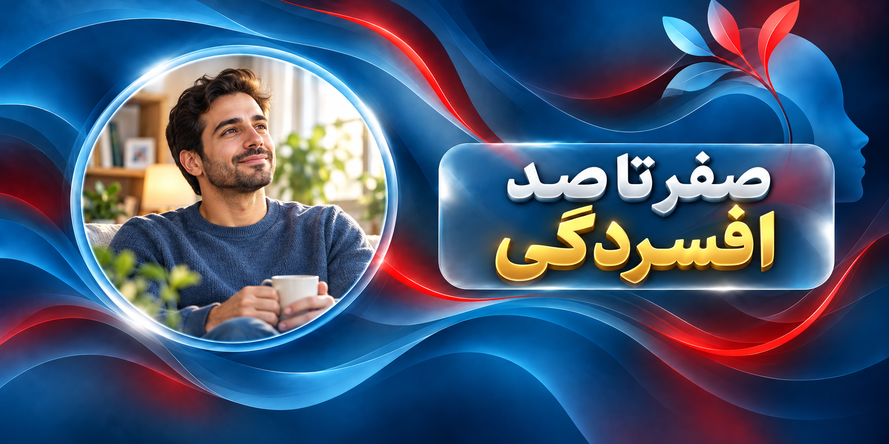 صفر تا صد افسردگی