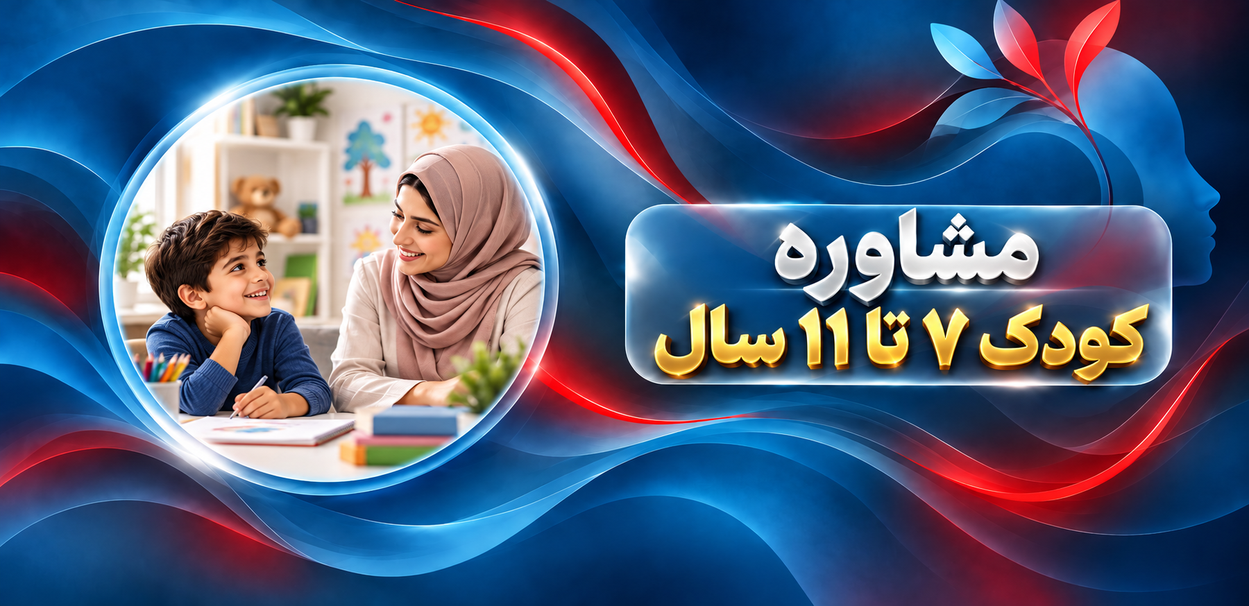 کودک: ۷ تا ۱۱ سالگی