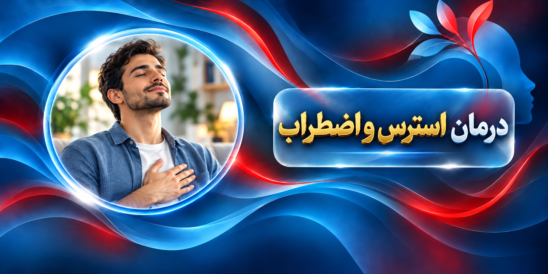 درمان استرس و اضطراب