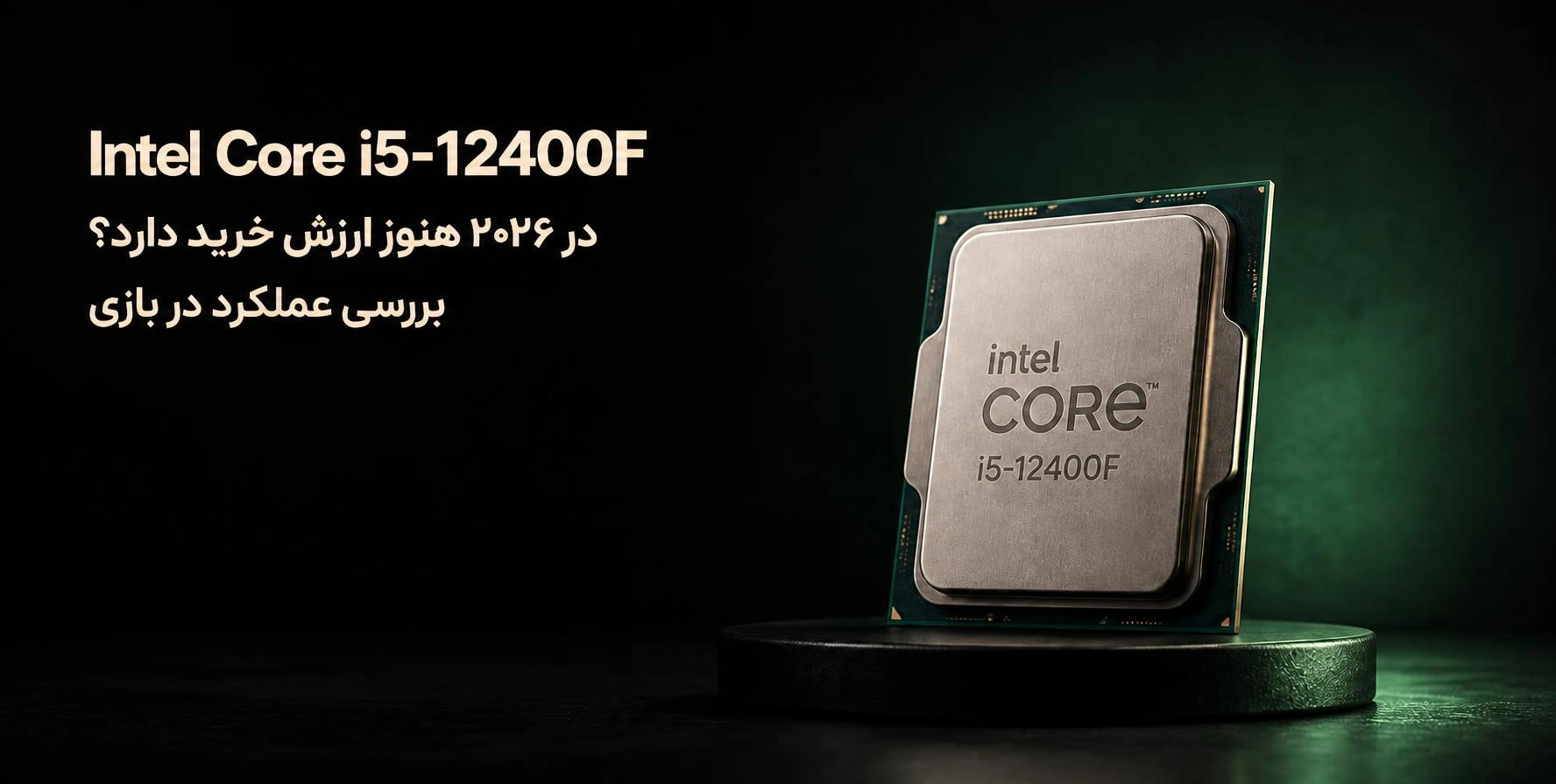 آیا Intel Core i5-12400F در ۲۰۲۶ هنوز ارزش خرید دارد؟ بررسی عملکرد در بازی پوستر طراحی شده برای مقاله آیا Intel Core i5-12400F در ۲۰۲۶ هنوز ارزش خرید دارد؟ بررسی عملکرد در بازی