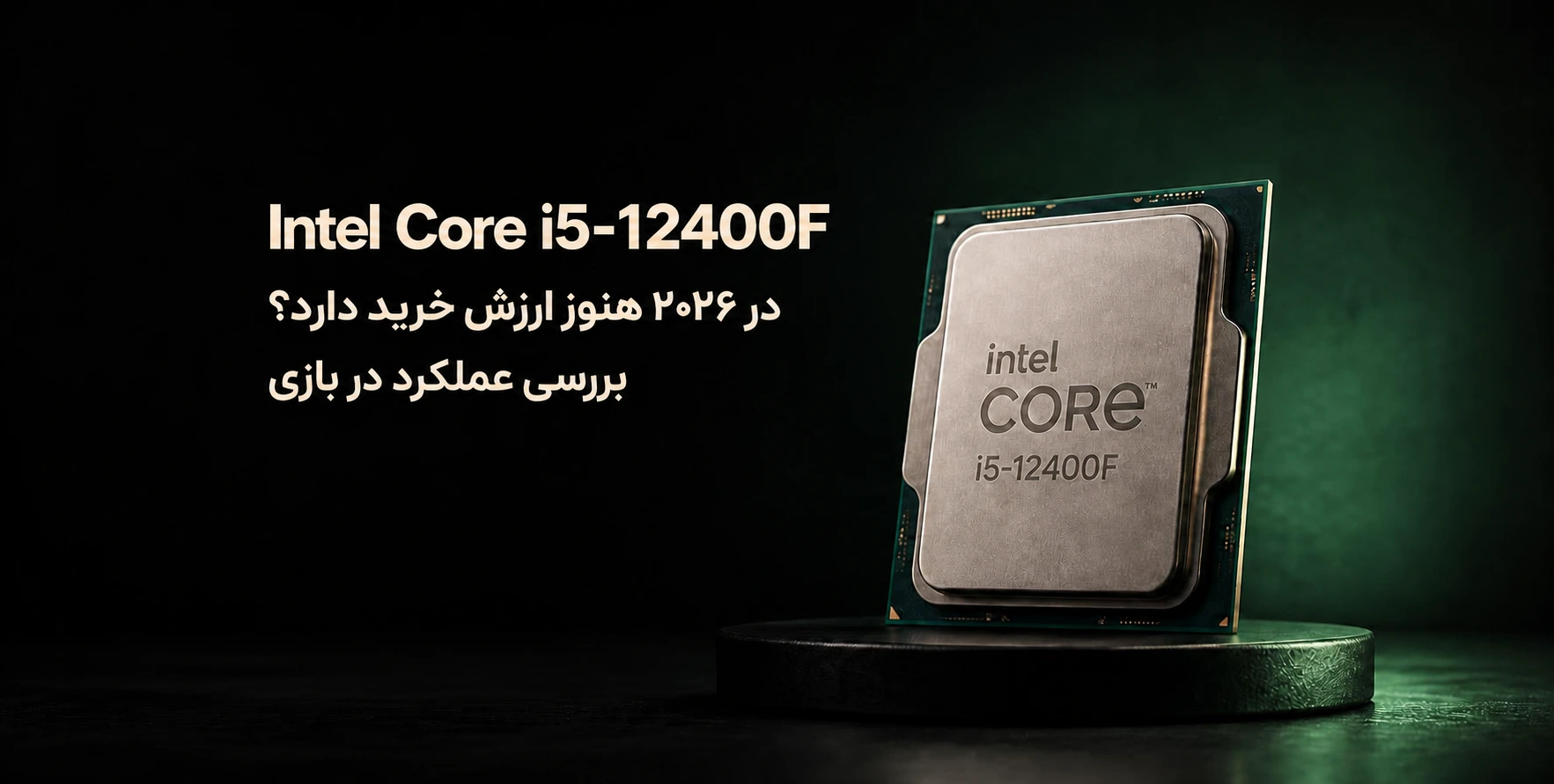 آیا Intel Core i5-12400F در ۲۰۲۶ هنوز ارزش خرید دارد؟ بررسی عملکرد در بازی پوستر طراحی شده برای مقاله آیا Intel Core i5-12400F در ۲۰۲۶ هنوز ارزش خرید دارد؟ بررسی عملکرد در بازی