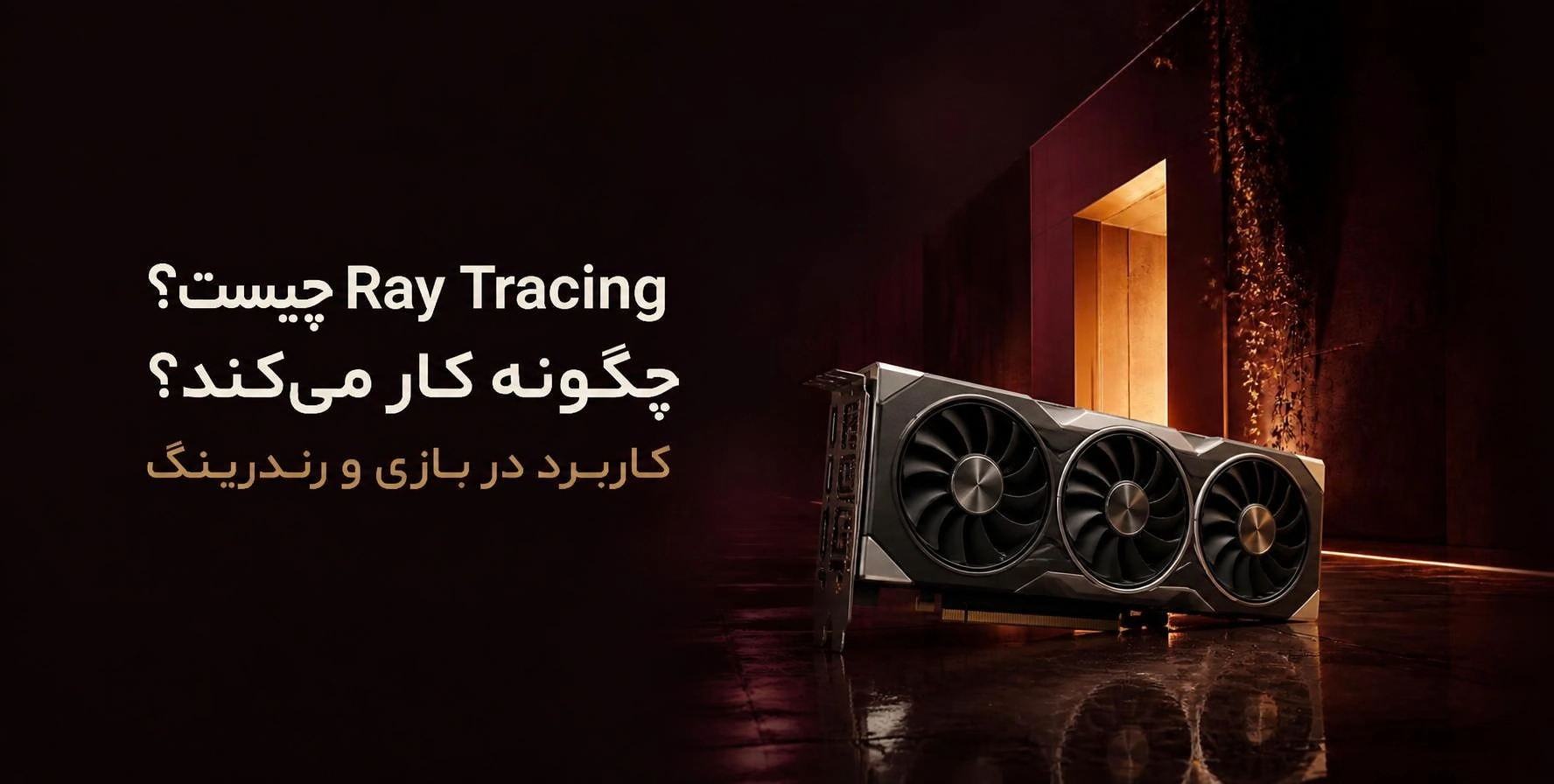 تصویر مفهومی فناوری Ray Tracing و مسیر بازتاب نور در کنار کارت گرافیک سه‌فن
