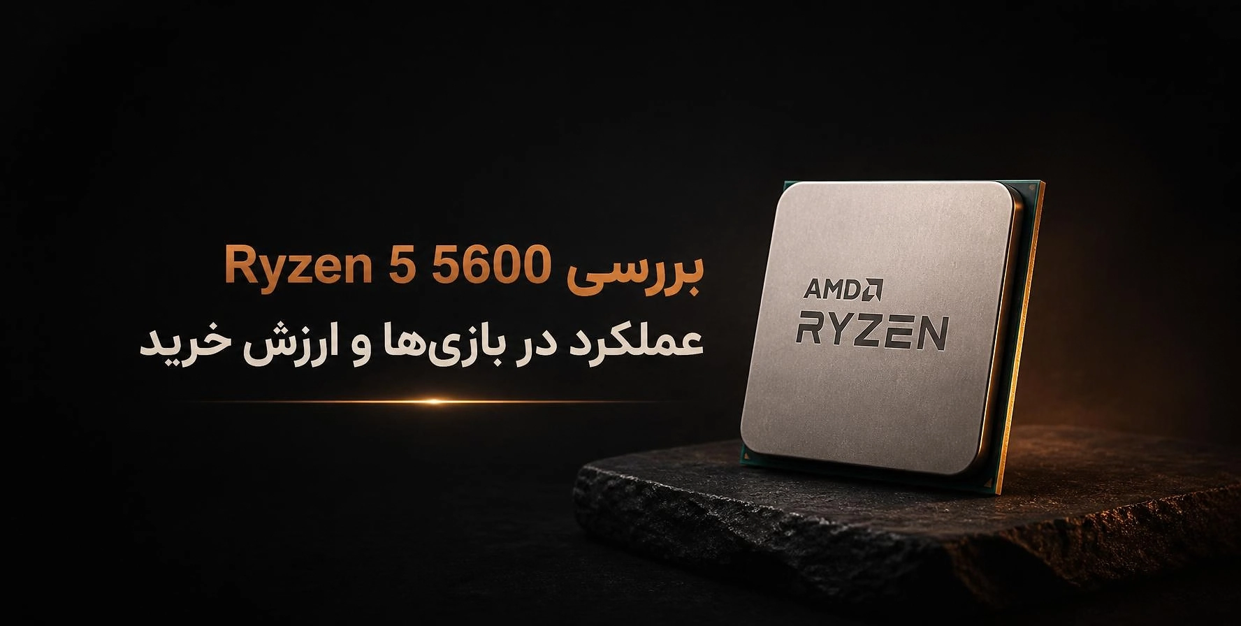 بررسی پردازنده AMD Ryzen 5 5600 برای گیمینگ و ارزش خرید