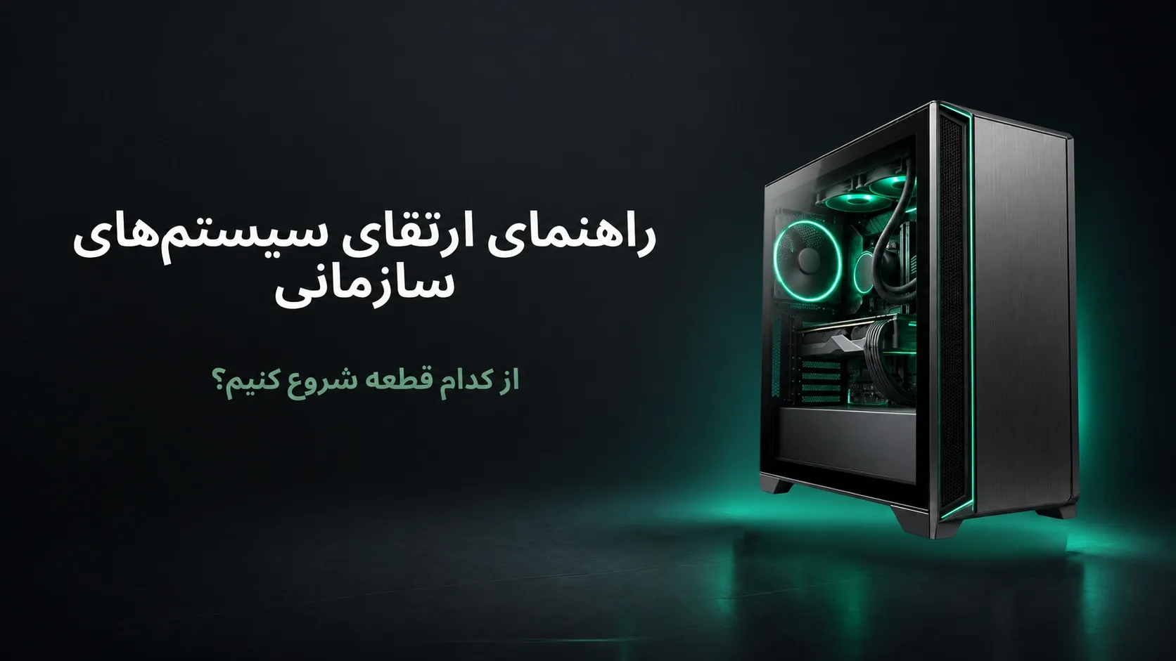 مدیریت هزینه ارتقای سیستم‌های کامپیوتری سازمانی در ترسیم‌گران پارسیان سیستم